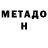 Метадон кристалл Sandra Kosmi